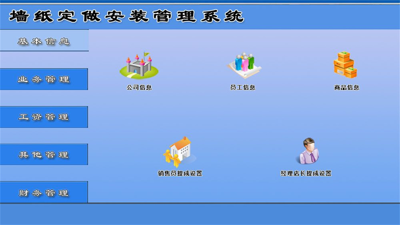 宏达墙纸定制安装管理系统 1.9-外行下载站