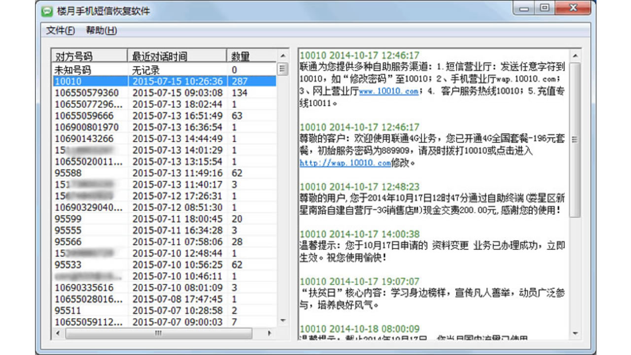 图片[2]-楼月手机短信恢复软件 3.81-外行下载站