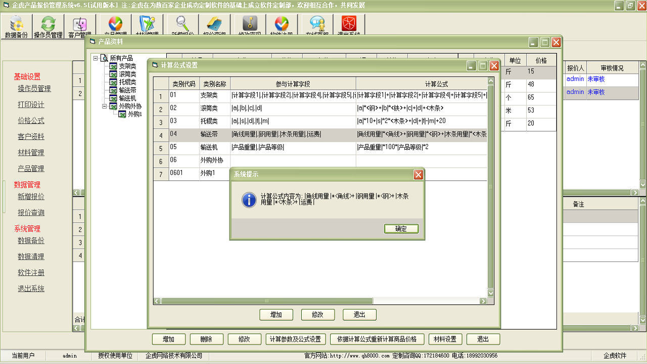 图片[2]-企虎产品报价管理系统工矿企业版 6.5-外行下载站