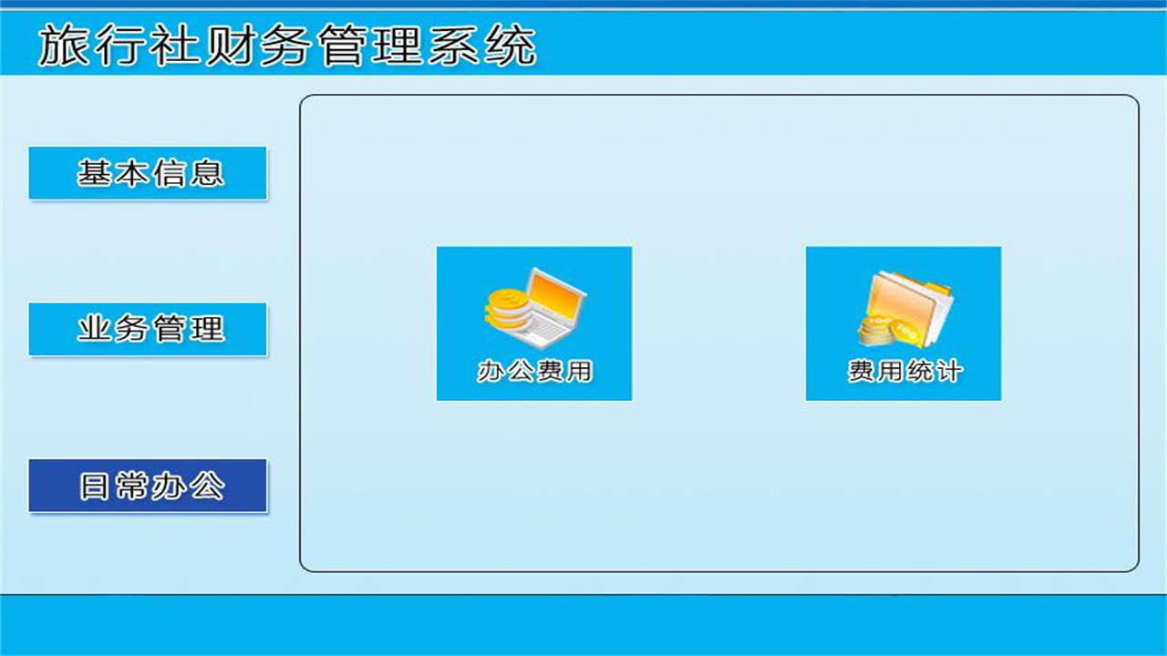 图片[3]-宏达旅行社财务管理系统 1.9-外行下载站