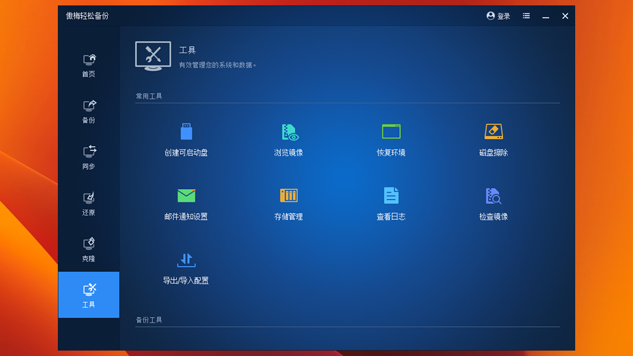 图片[5]-傲梅轻松备份 1.0.0.1-外行下载站