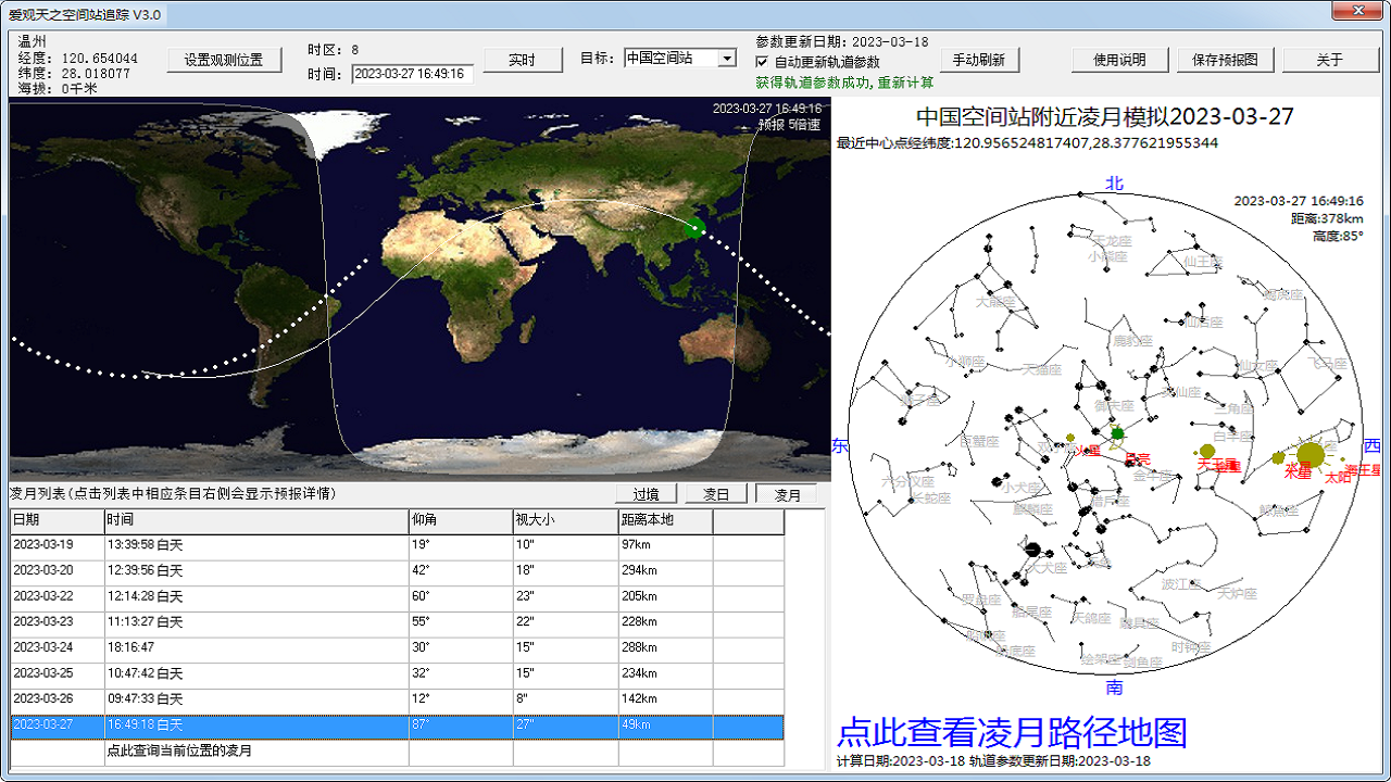 图片[3]-爱观天之空间站追踪 3.0.1.1-外行下载站