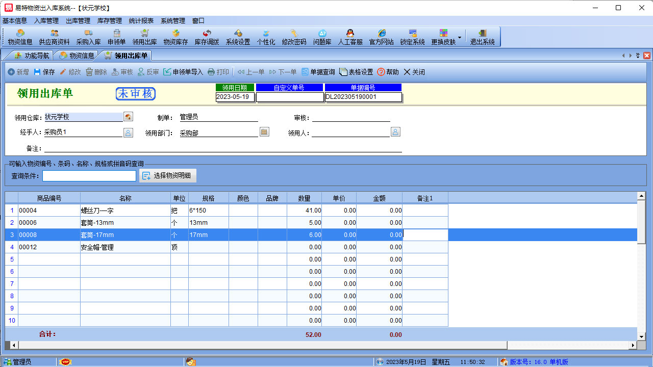 图片[5]-易特物资出入库系统 16.0-外行下载站