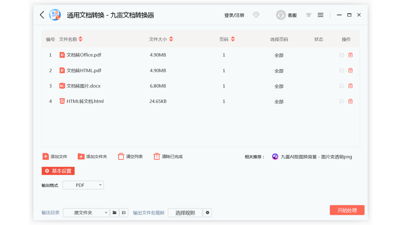 图片[2]-九雷文档转换器 2.0.6.0-外行下载站