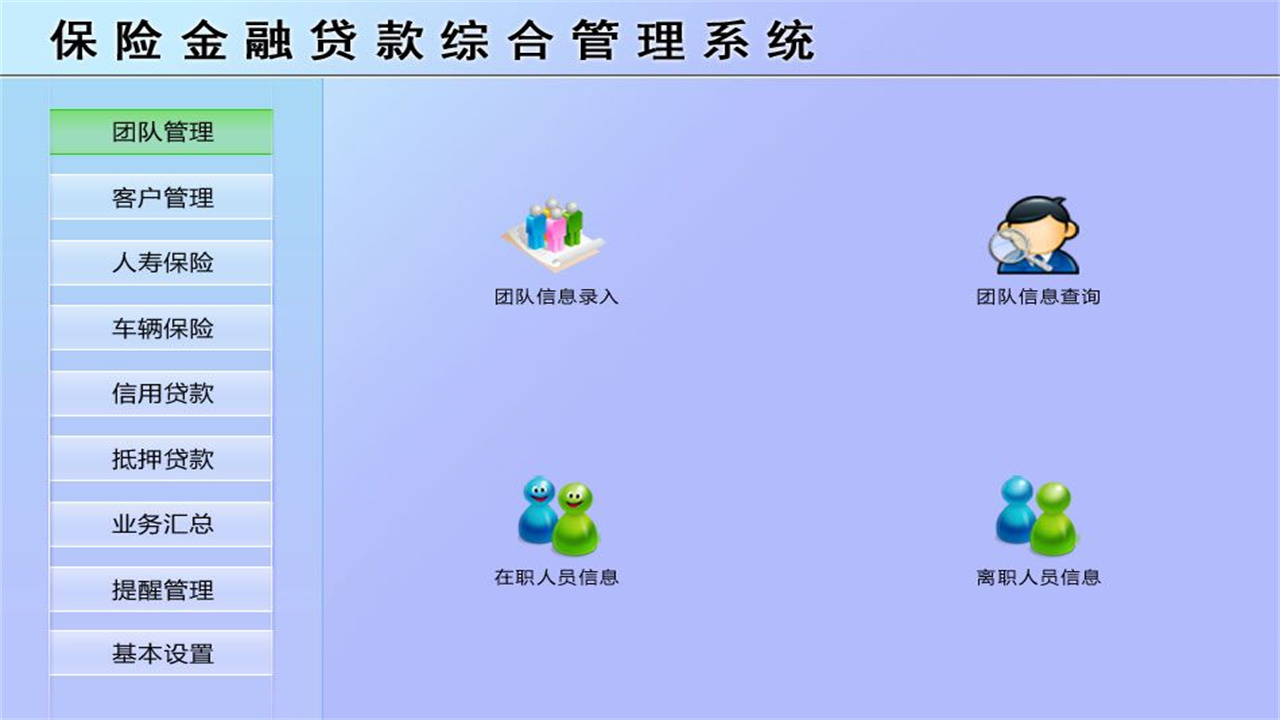 保险金融贷款综合管理系统 1.9-外行下载站