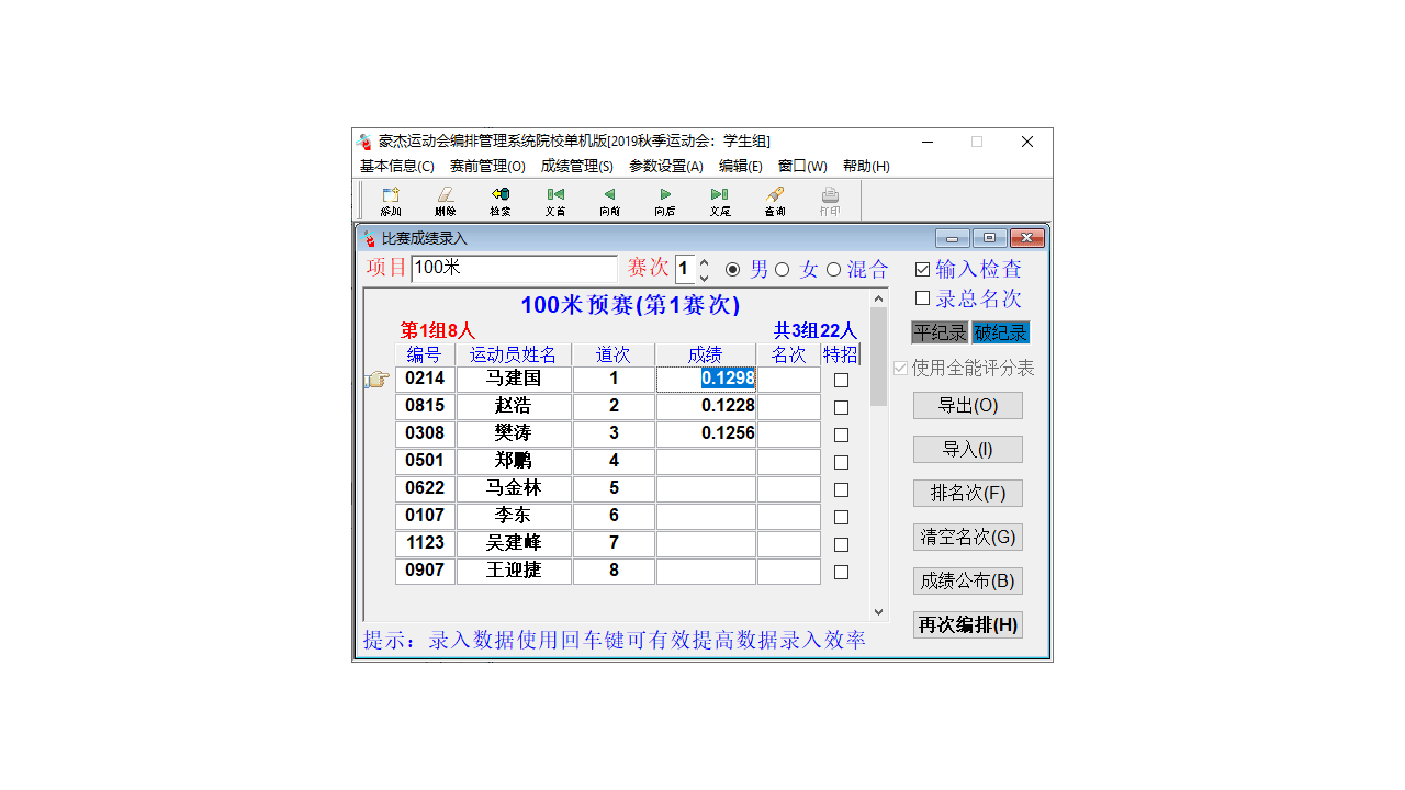 图片[4]-豪杰运动会编排管理系统 1.194.0000-外行下载站