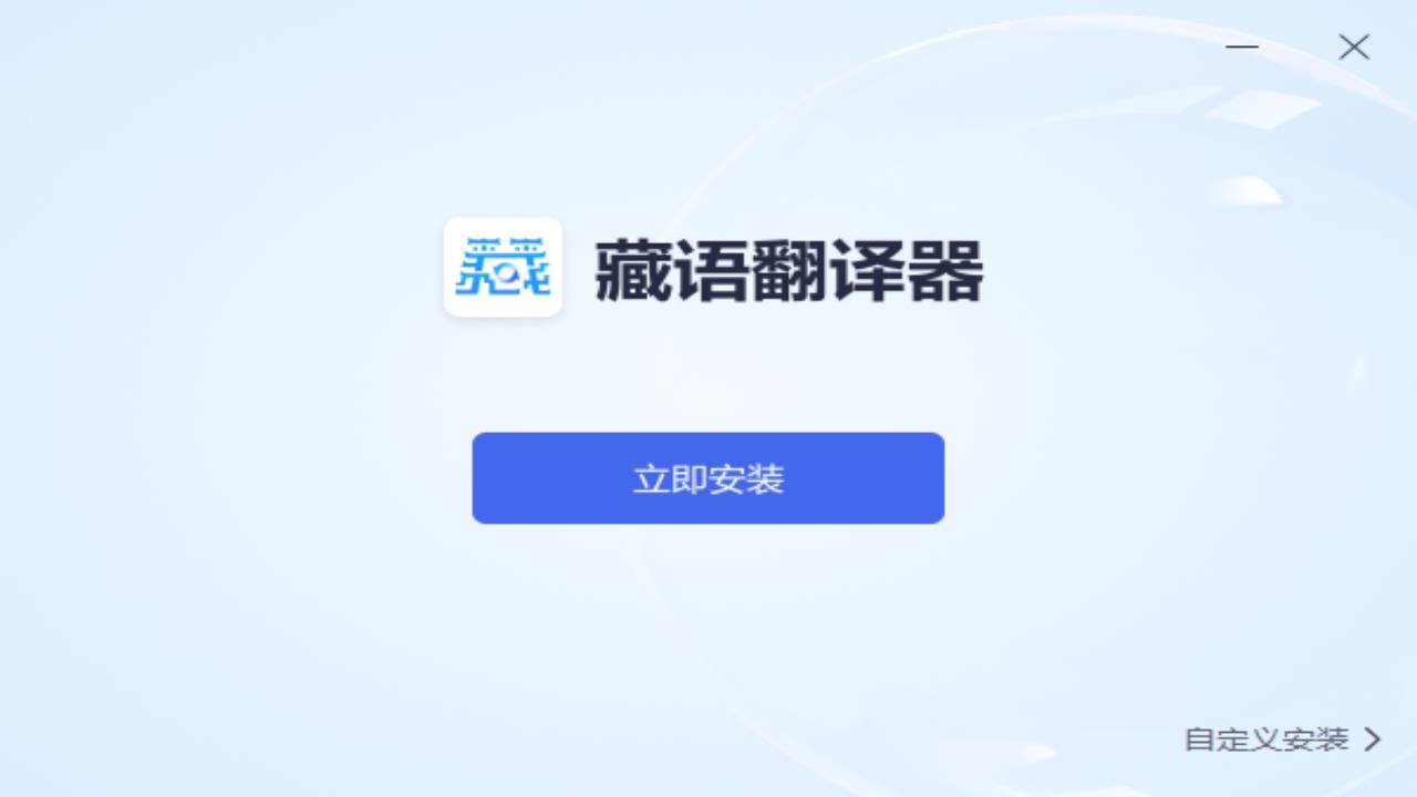 藏语翻译器 1.0.0.0-外行下载站