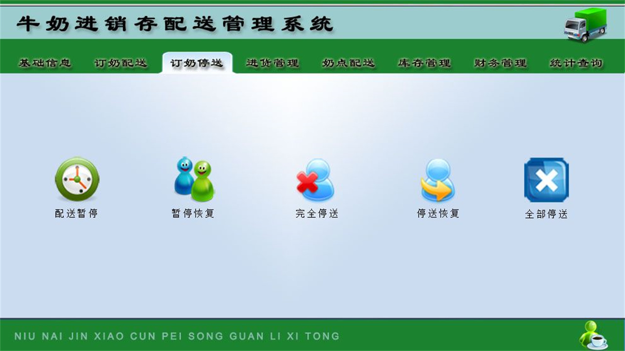 图片[3]-宏达牛奶进销存配送管理系统 1.9-外行下载站