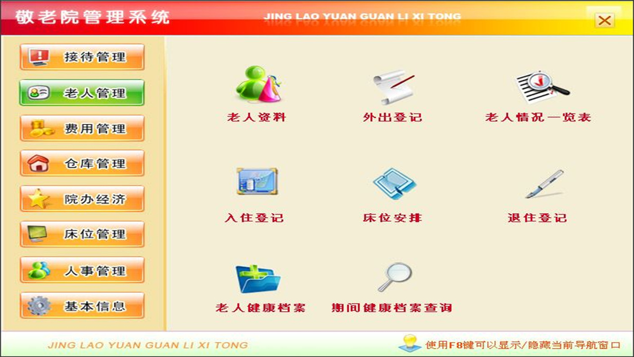 图片[2]-宏达敬老院管理系统 1.9-外行下载站