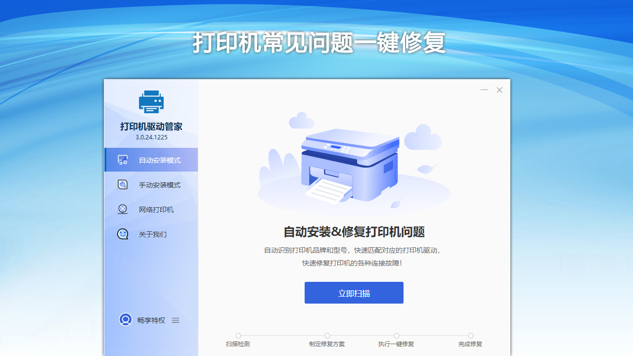 打印机驱动管家 3.0.25.619-外行下载站