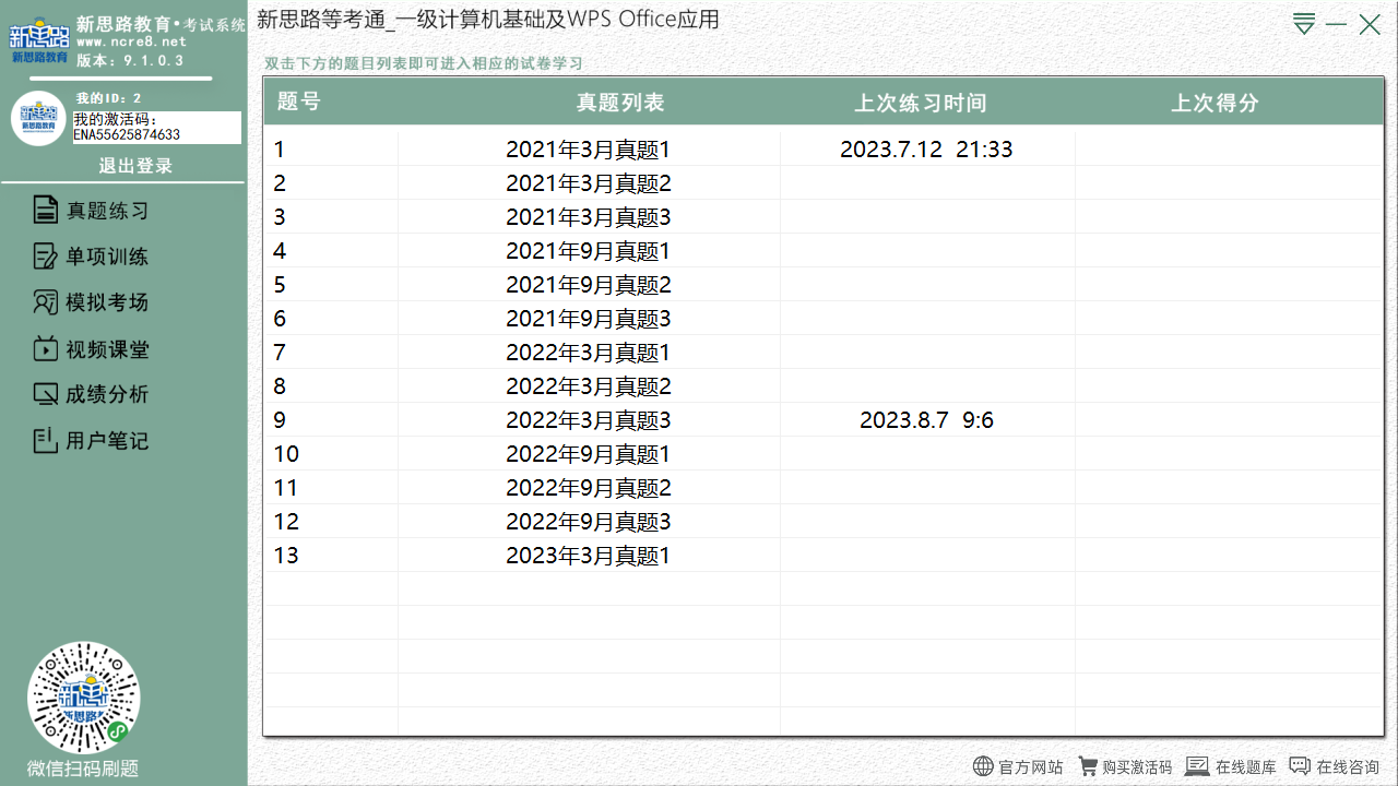 计算机一级WPSOffice应用 9.1.0.3-外行下载站