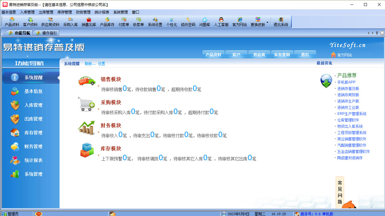 易特进销存普及版 9.6-外行下载站