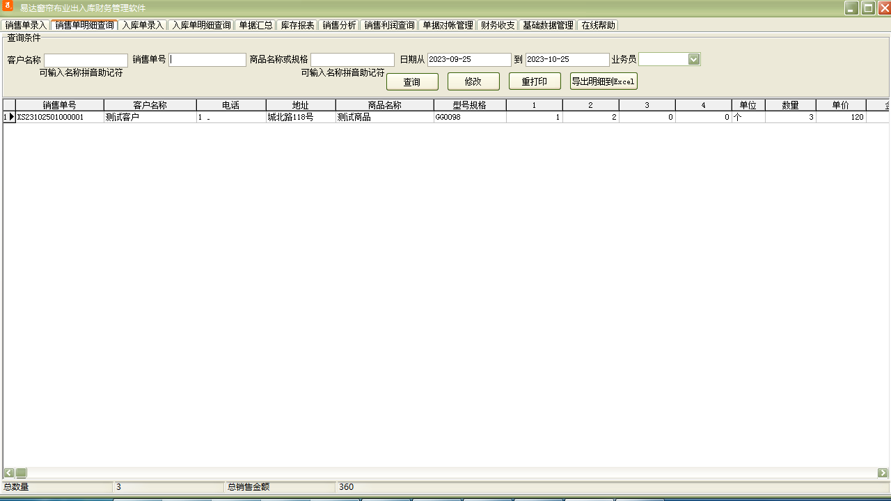图片[2]-易达窗帘布业出入库财务管理软件 32.2.7-外行下载站