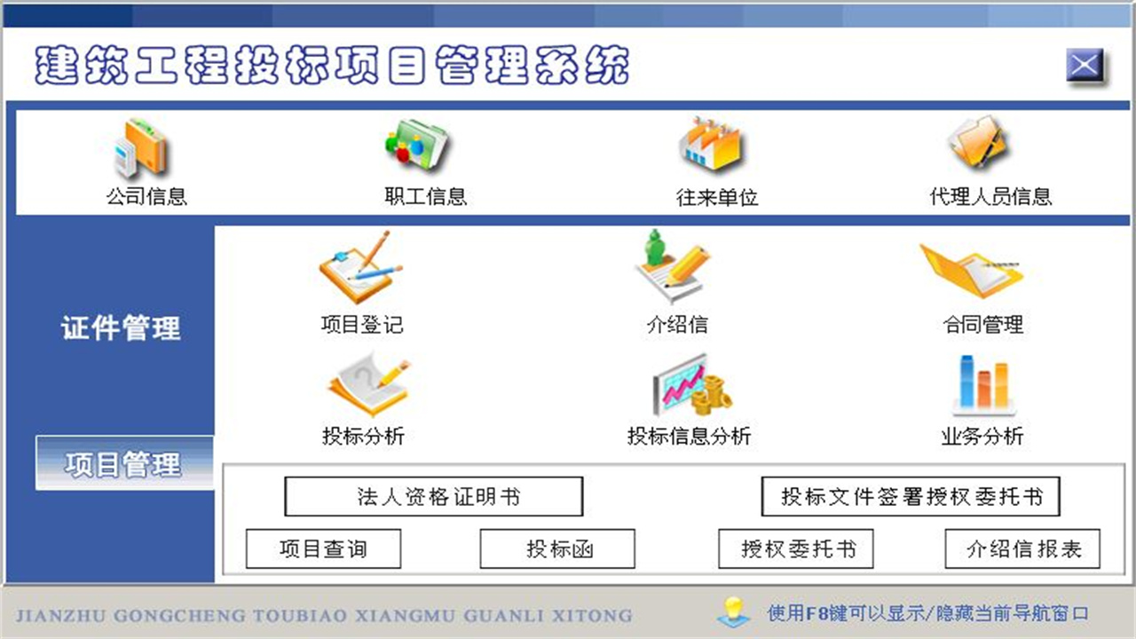 图片[3]-宏达建筑工程投标项目管理系统 1.9-外行下载站