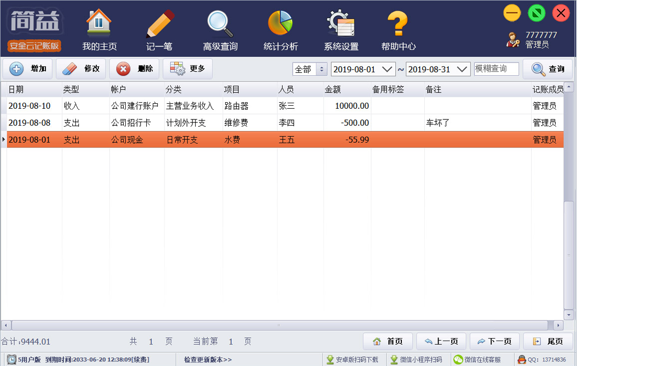 图片[2]-简益通用流水记账软件-网络版 5.0.0-外行下载站
