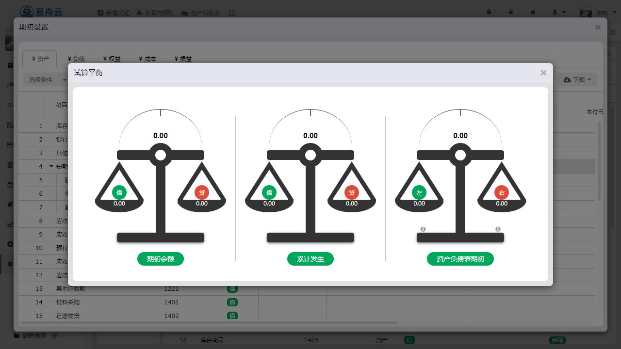 图片[3]-易舟云财务软件 1.0.0-外行下载站