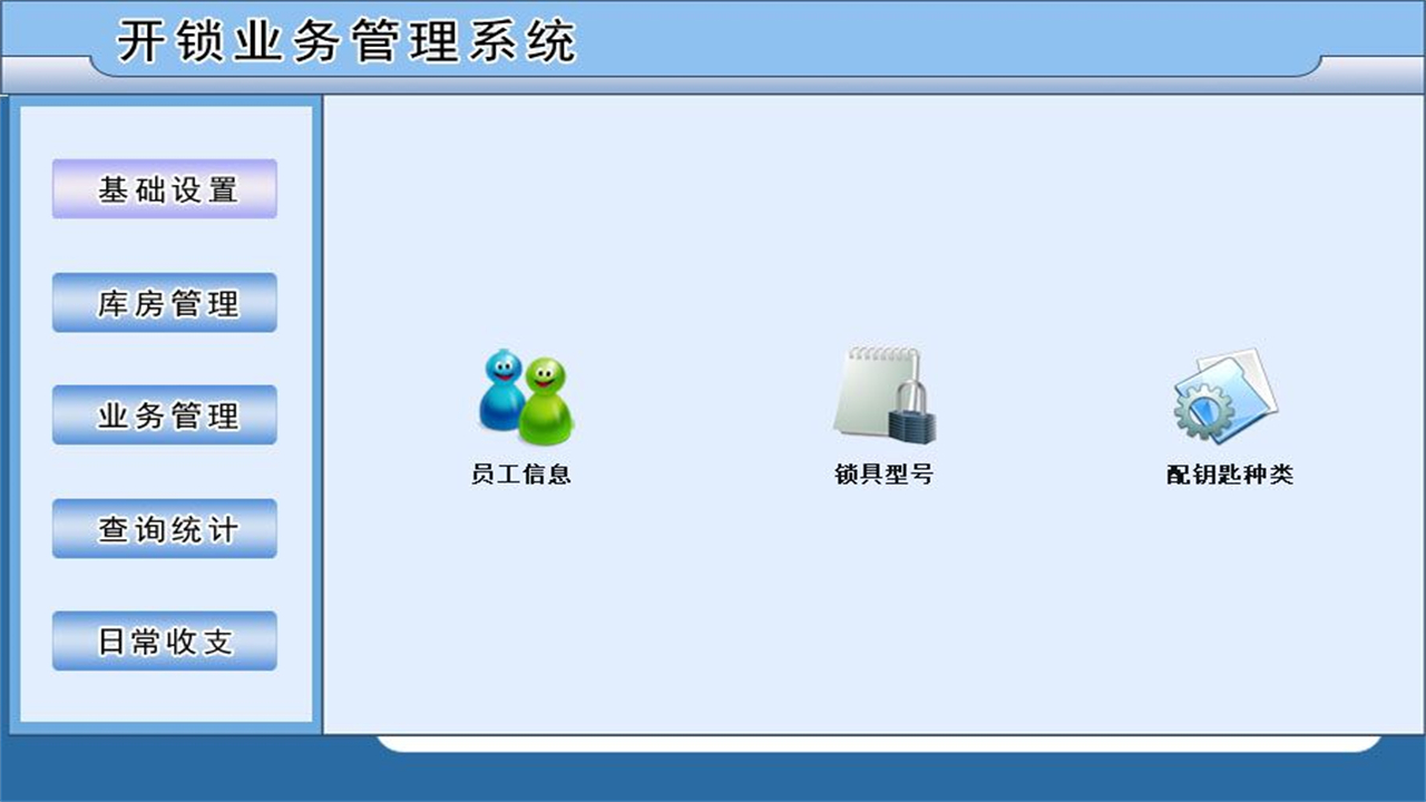图片[5]-宏达开锁业务管理系统 2.9-外行下载站