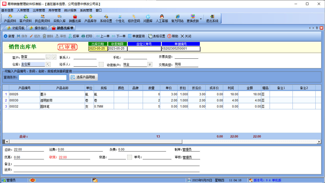 图片[4]-易特销售管理软件标准版 9.6-外行下载站