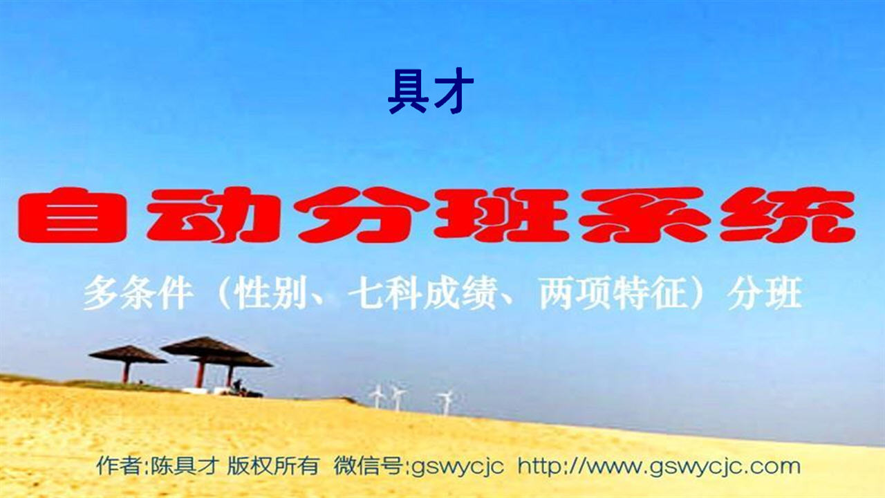 图片[2]-具才自动分班系统 28.0-外行下载站