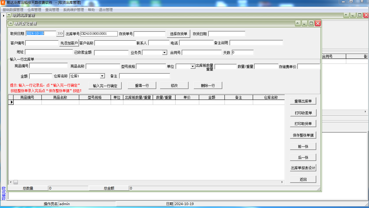 图片[4]-易达冷库出租按天数收费软件 35.2.2-外行下载站