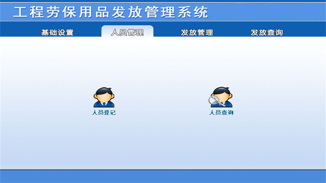 图片[2]-宏达工程劳保用品发放管理系统 1.9-外行下载站