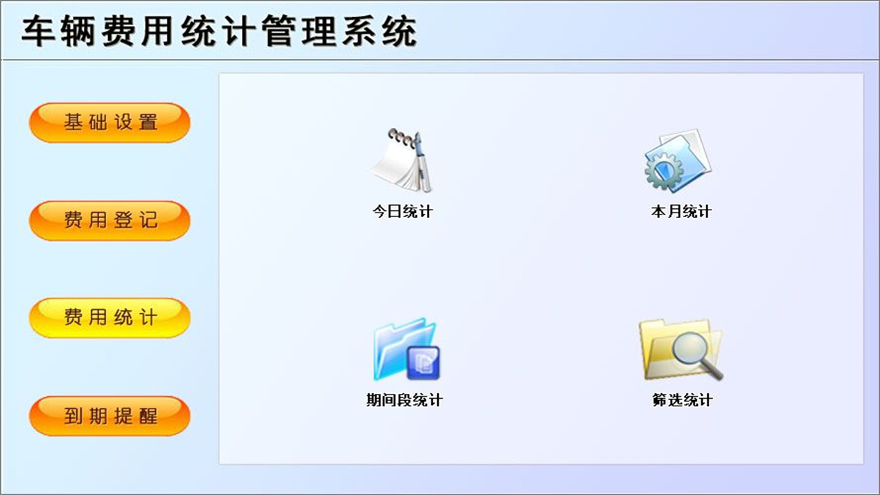 图片[3]-车辆费用统计管理系统 1.9-外行下载站