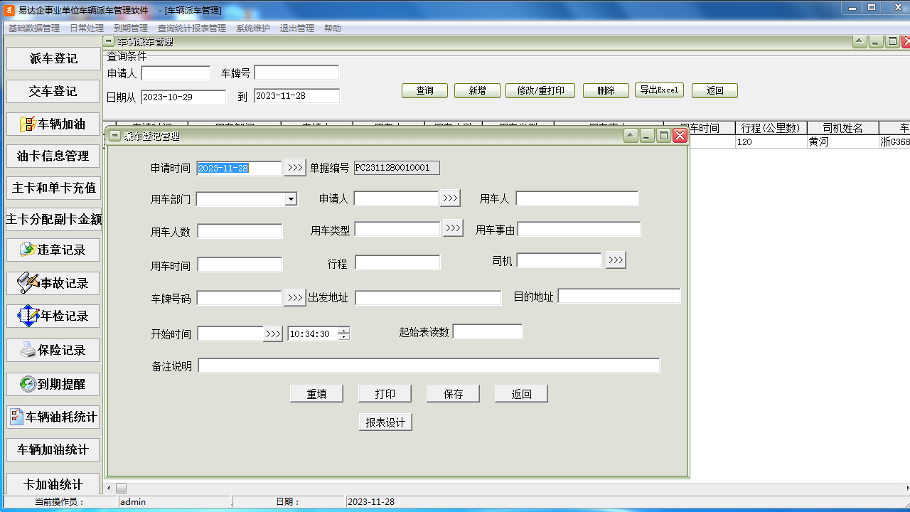 图片[2]-易达企事业单位车辆派车管理软件 32.0.8-外行下载站