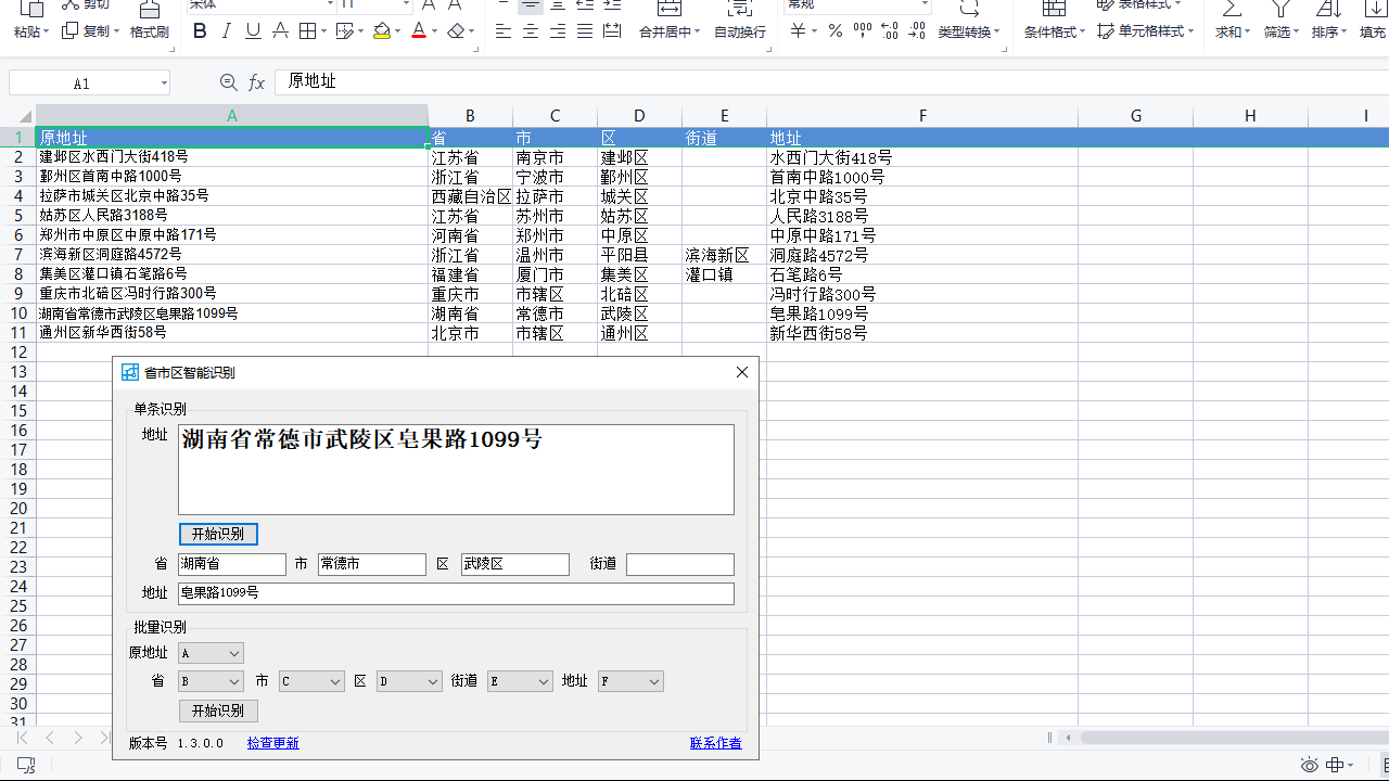 省市区智能识别 1.3.0.0-外行下载站