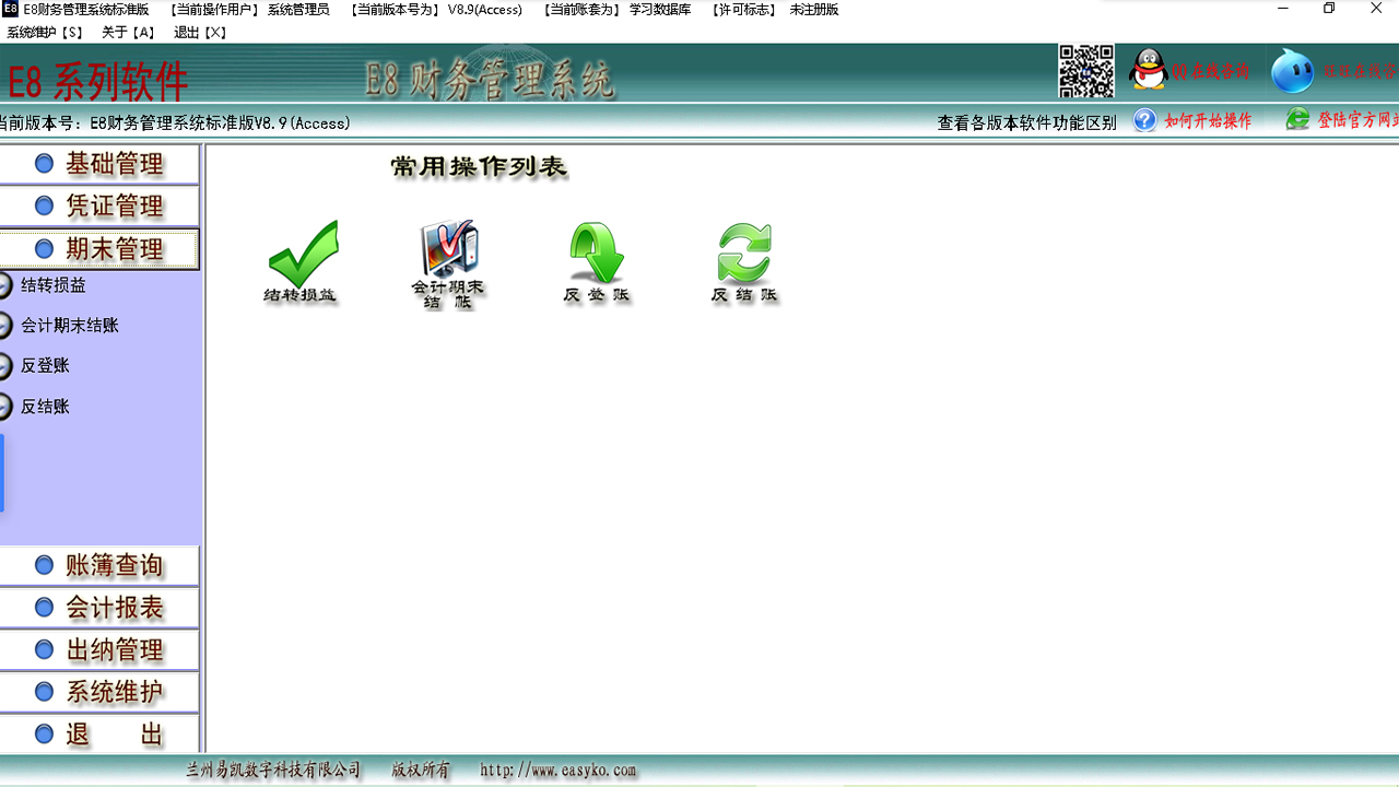 图片[2]-E8财务管理软件标准版 8.36-外行下载站