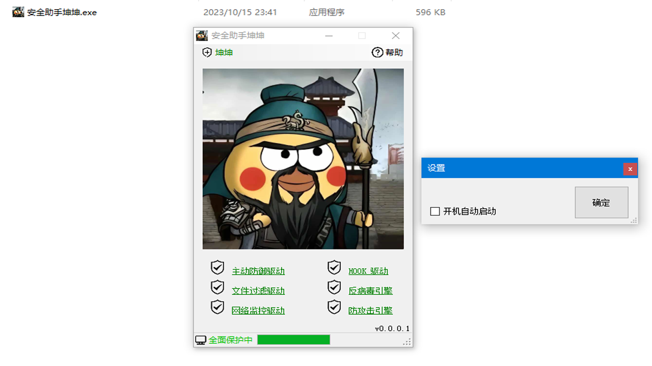 图片[3]-安全助手坤坤 1.0.0.6-外行下载站