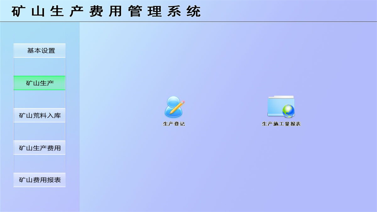 图片[2]-宏达矿山生产费用管理系统 1.9-外行下载站