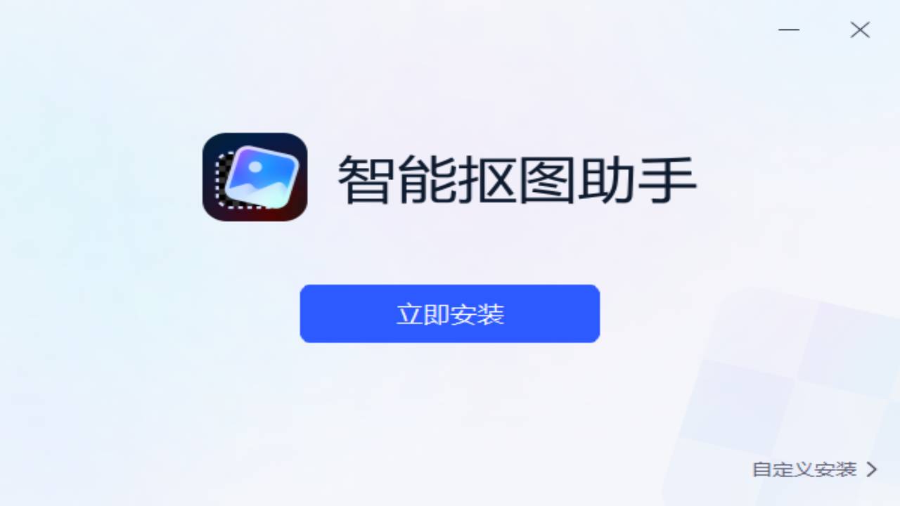 智能抠图助手 1.1.0.0-外行下载站