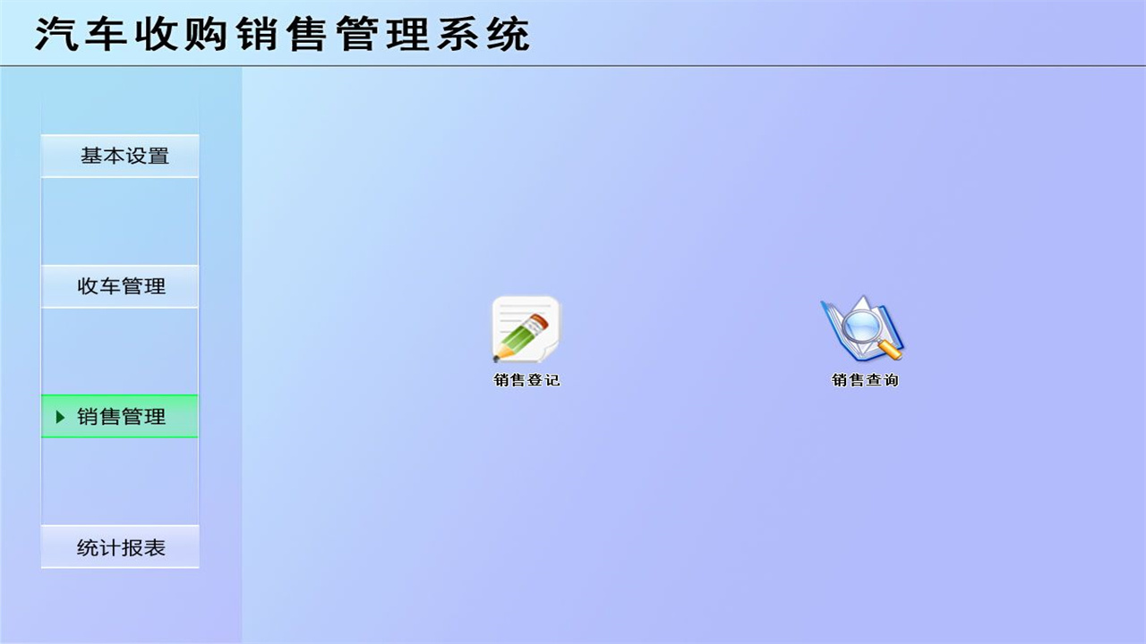 图片[3]-宏达汽车收购销售管理系统 1.9-外行下载站