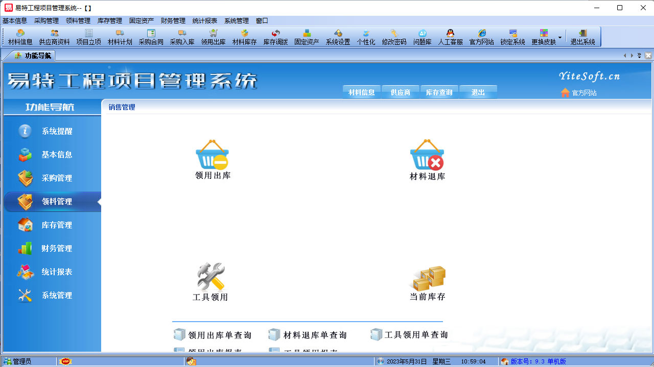 图片[3]-易特工程项目管理系统 9.3-外行下载站