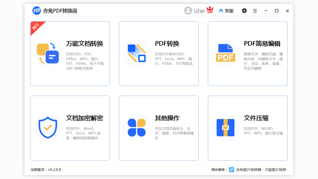 赤兔PDF转换器 5.2-外行下载站