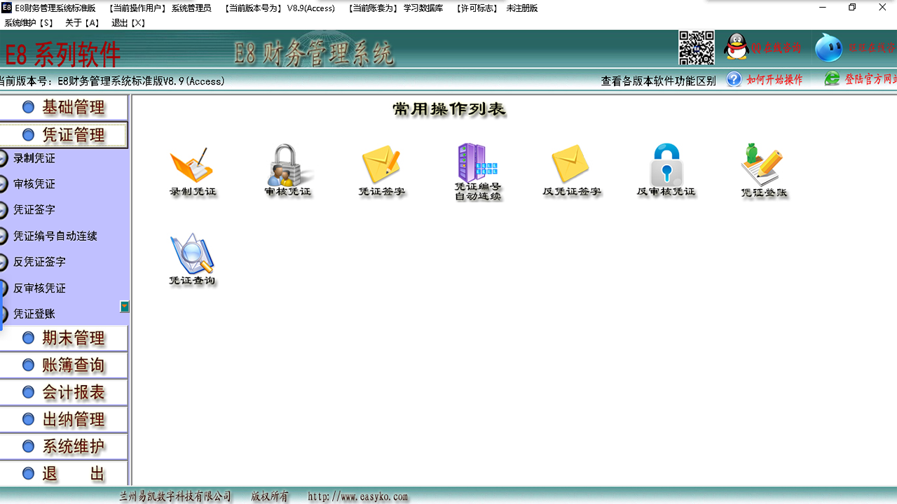图片[3]-E8财务管理软件标准版 8.36-外行下载站