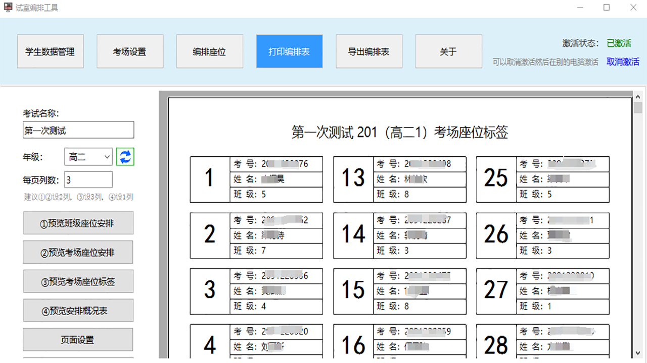 考场座位编排工具（高中版） 1.2.2.0-外行下载站