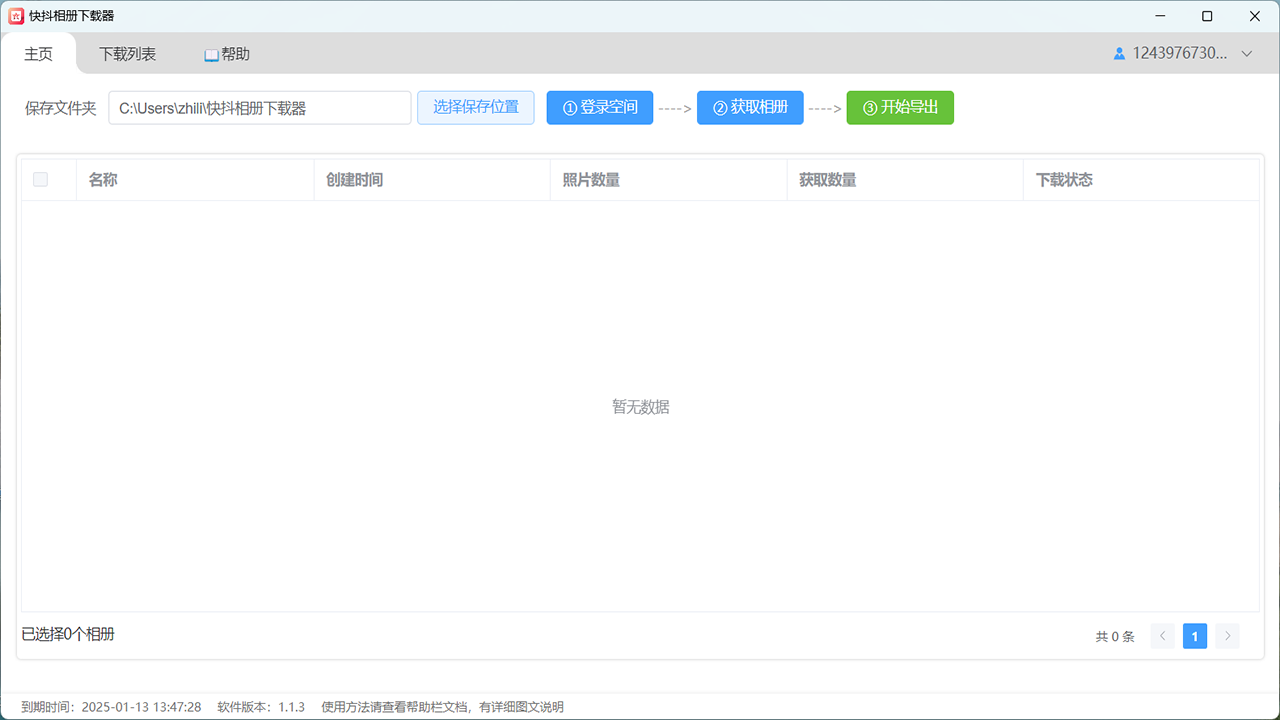 QQ相册下载器 1.2.8-外行下载站