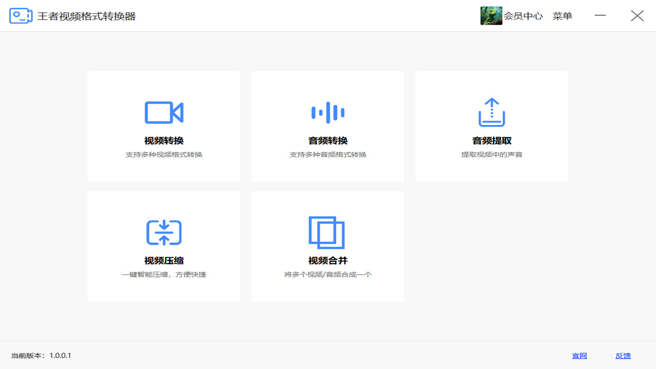 王者视频格式转换器 1.0.0.2-外行下载站