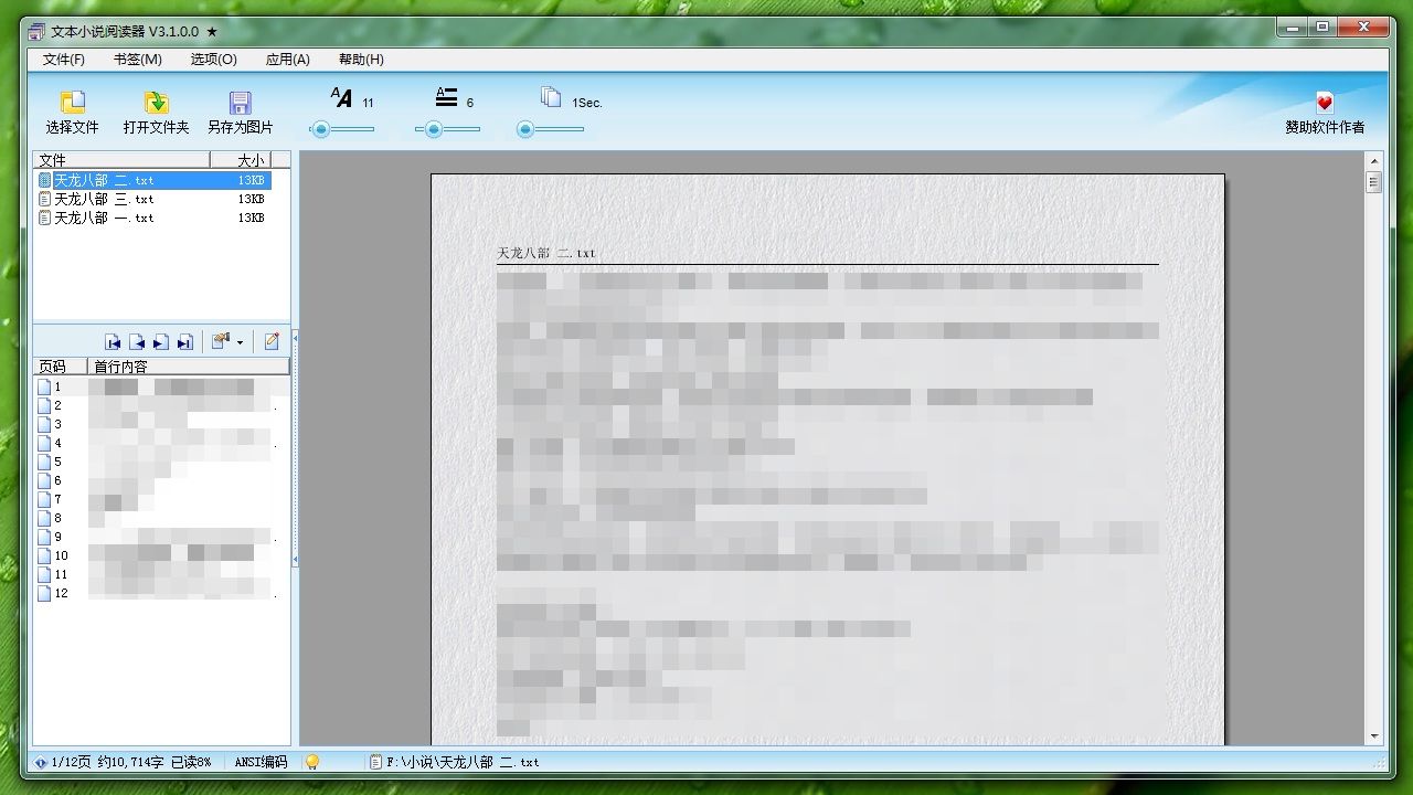 文本小说阅读器 3.1.0.0-外行下载站