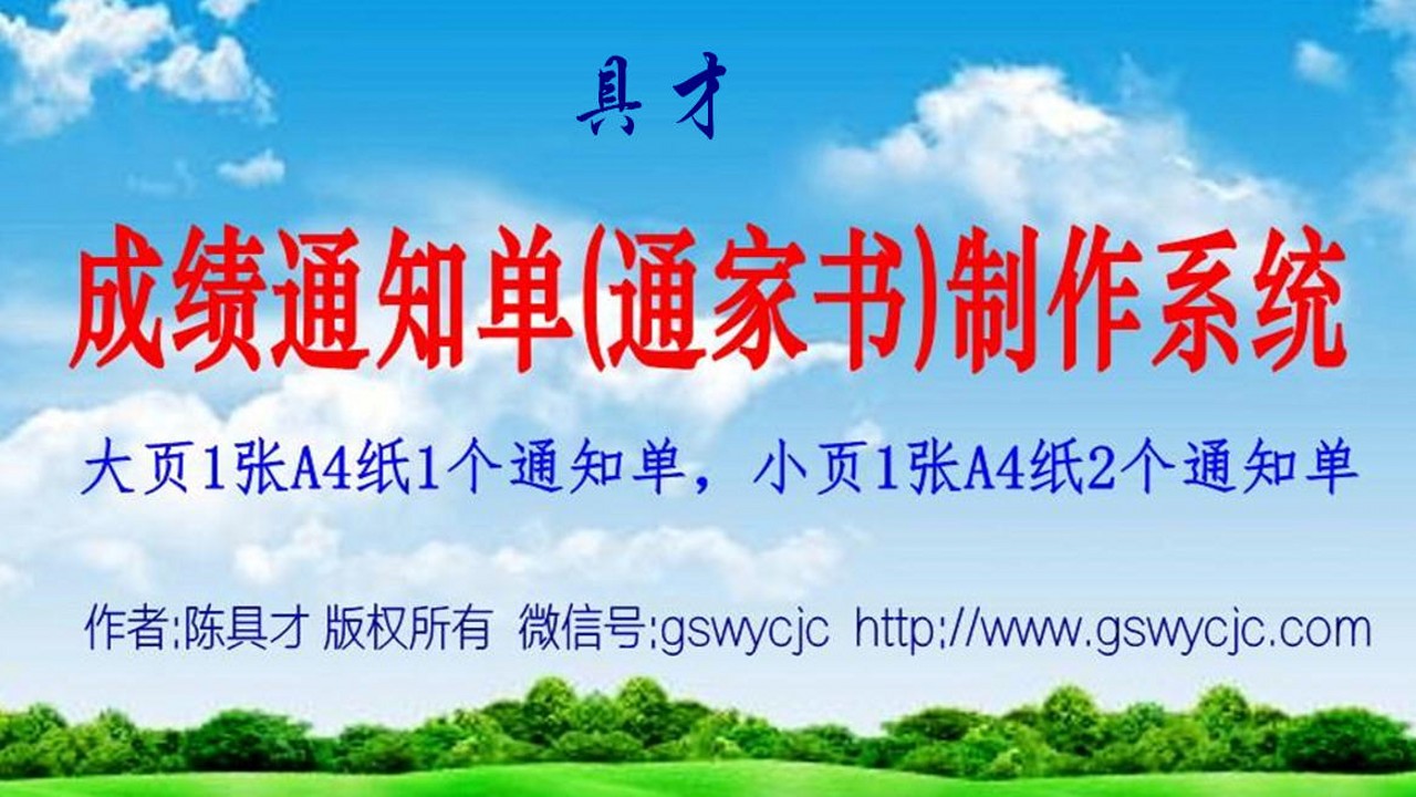 图片[4]-具才成绩通知单(通家书)制作系统 29.0-外行下载站