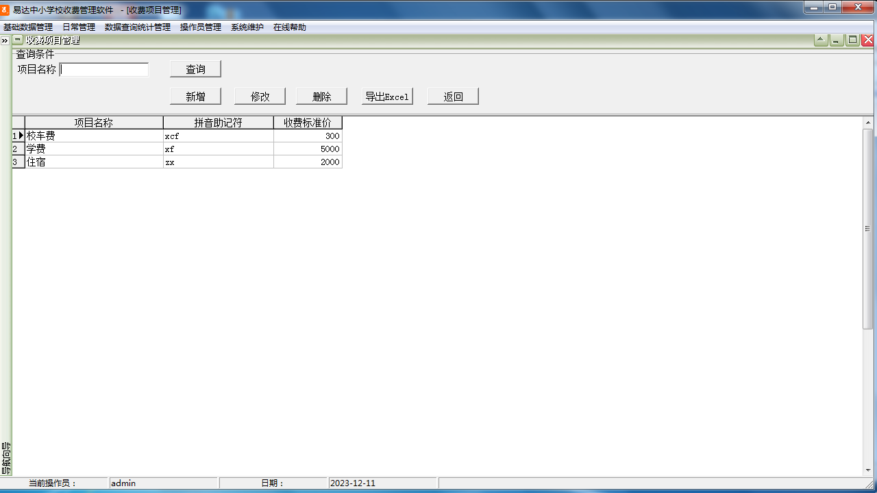 图片[2]-易达中小学校收费管理软件 33.2.1-外行下载站