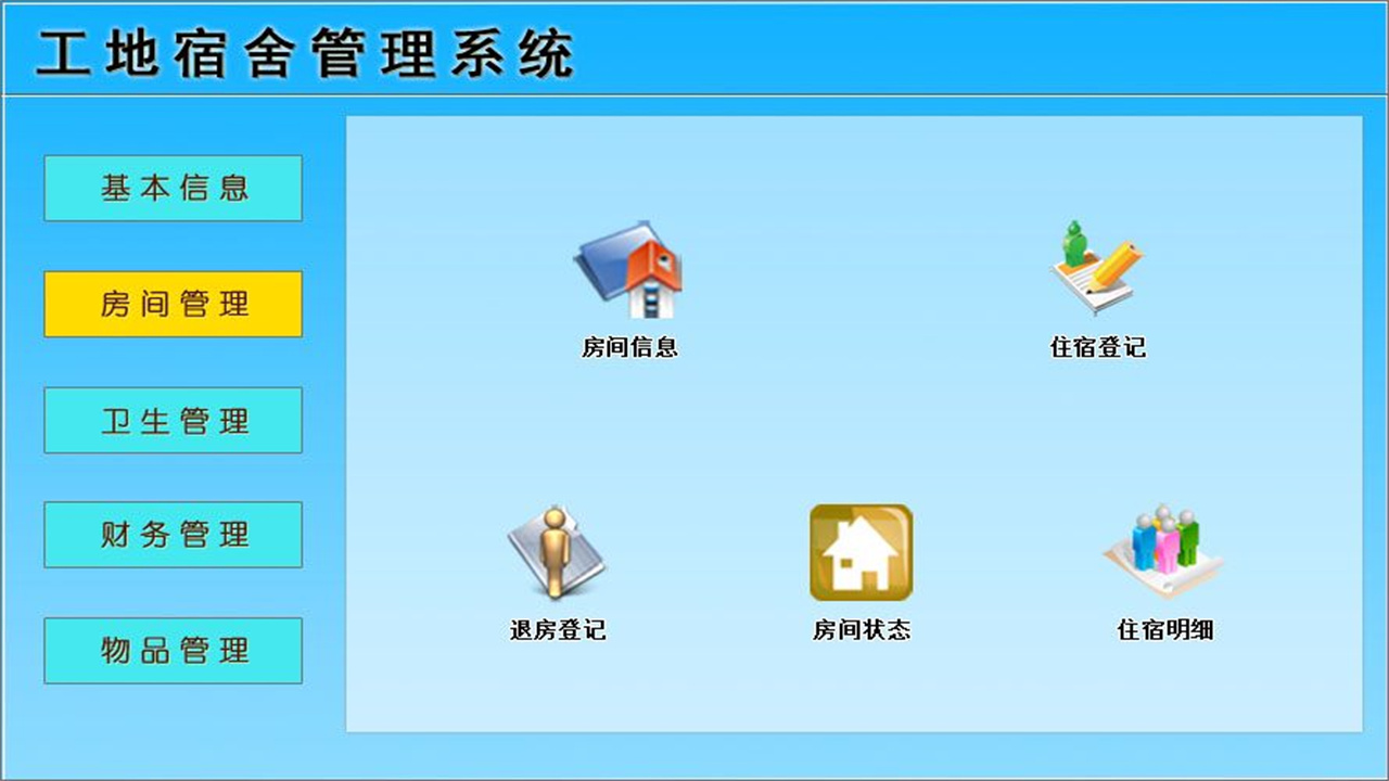 图片[2]-宏达工地宿舍管理系统 2.0-外行下载站