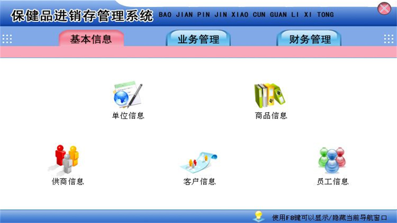 保健品进销存管理系统 1.9-外行下载站