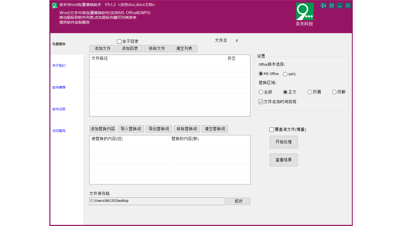 奈末Word批量替换助手 9.1.3.0-外行下载站