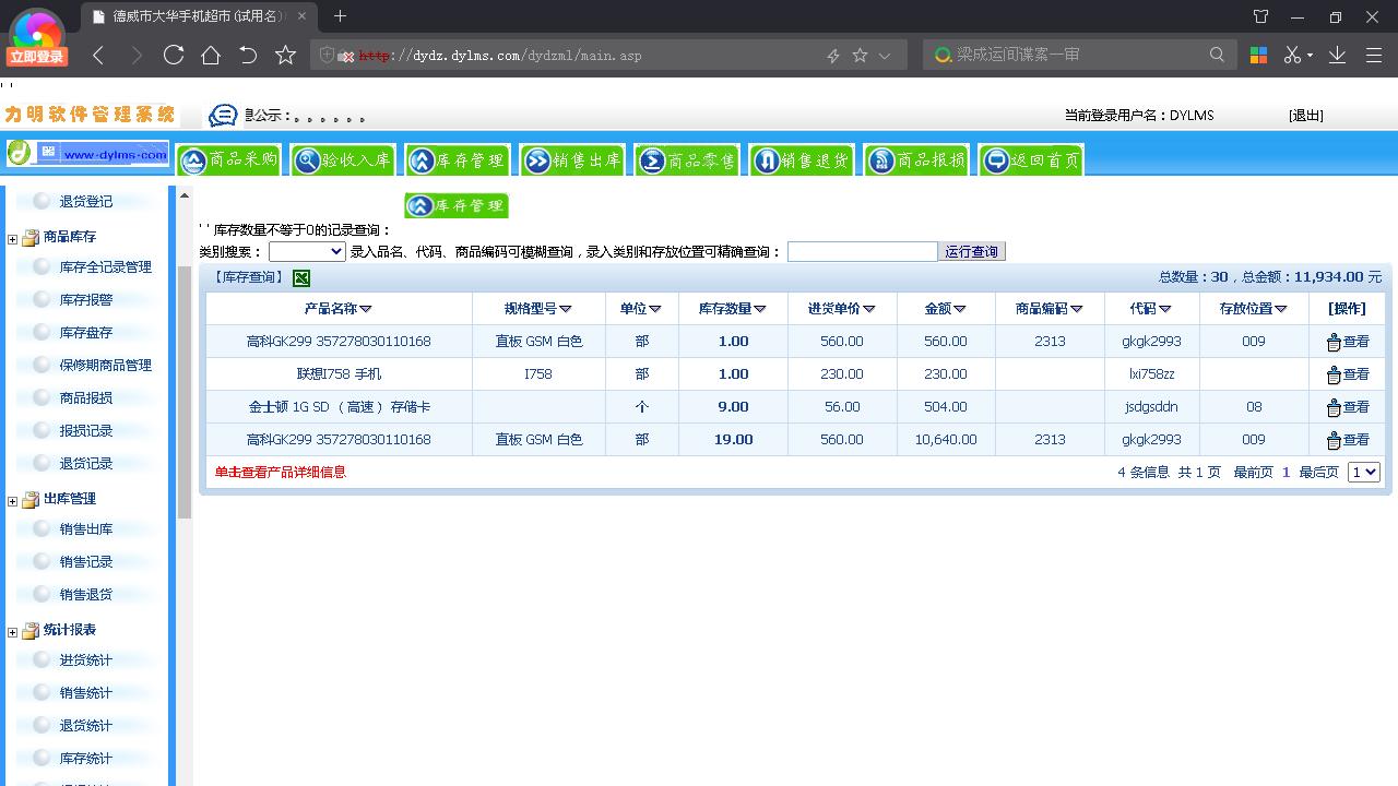 图片[3]-力明电子产品销售库管云数据软件 8.02.1777-外行下载站