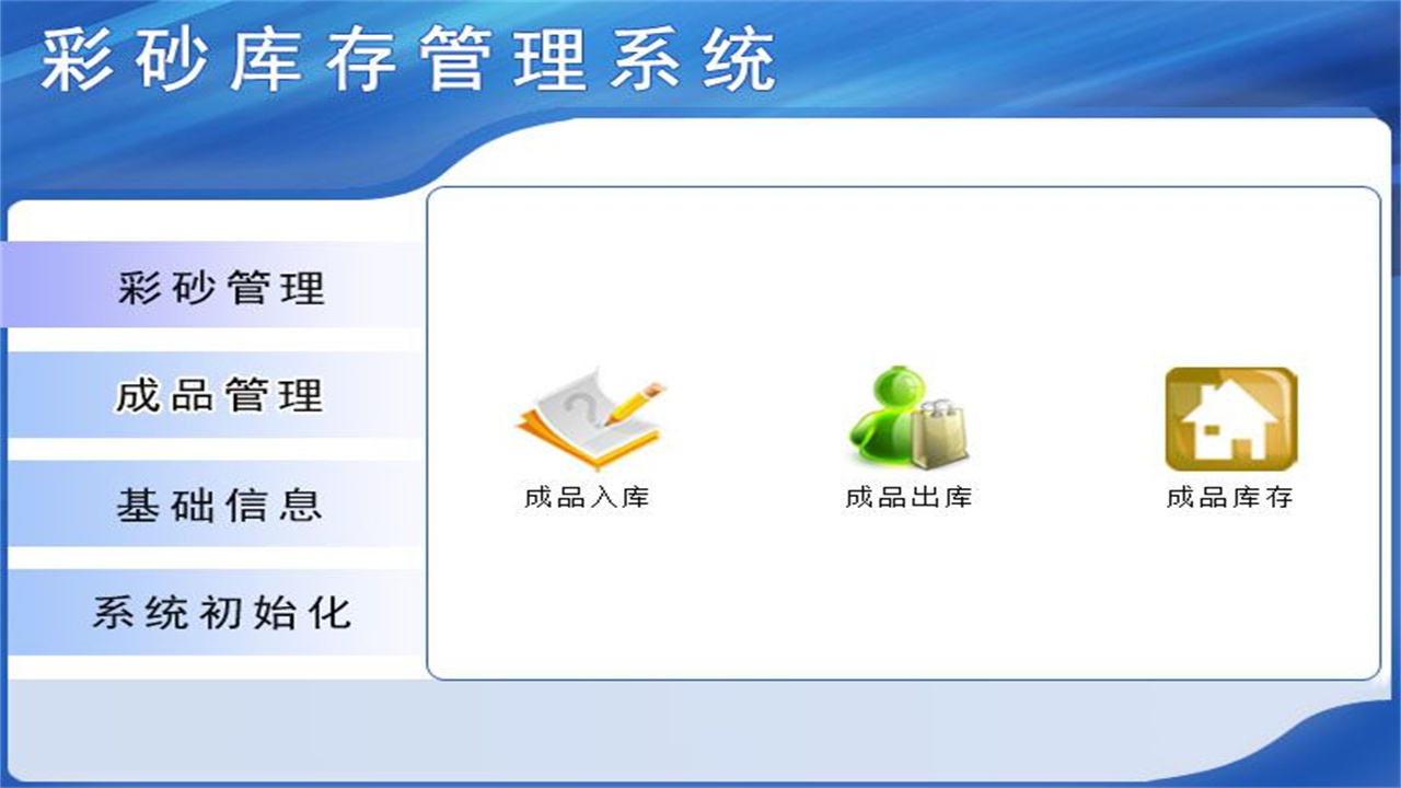 图片[3]-彩砂库存管理系统 1.9-外行下载站