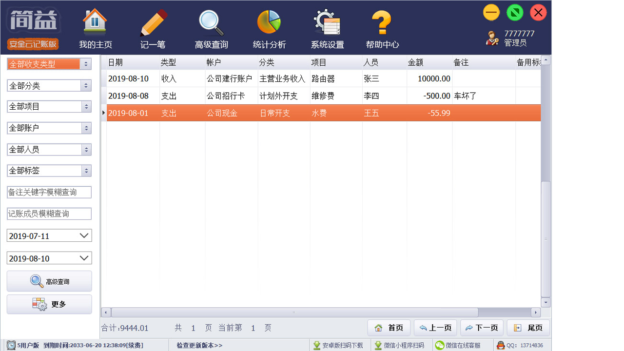 图片[3]-简益通用流水记账软件-网络版 5.0.0-外行下载站