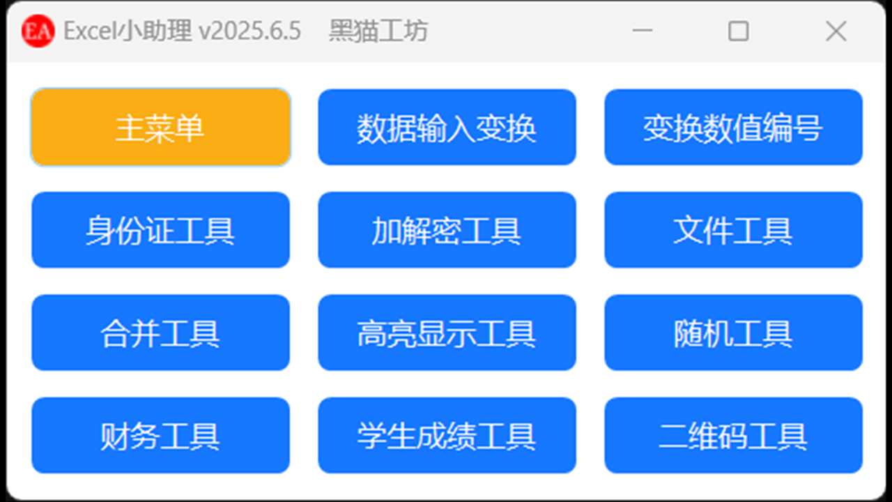 Excel小助理 2025.6.5-外行下载站