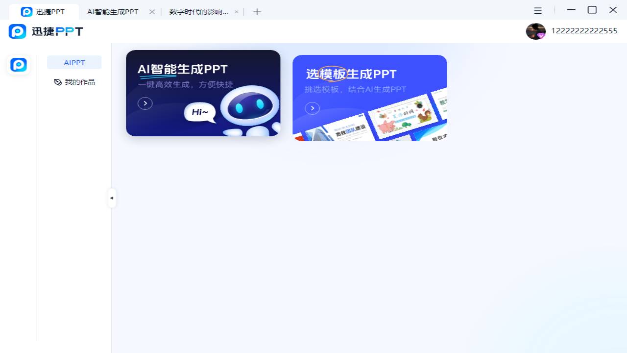 迅捷PPT 1.0.0.0-外行下载站